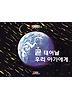 곧 태어날 우리 아가에게