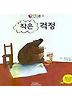 작은 걱정