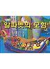 알파벳의 모험