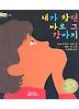내가 찾던 바로 그 강아지/내가 찾던 바로 그 아이