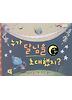 누가 달님을 초대했지