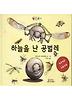 하늘을 난 공벌레