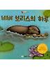 비버 보리스의 하루