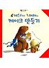 캐스터와 페페의 케이크 만들기
