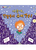 나는야 한밤중의 슈퍼 영웅