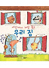 세상에서 제일 좋은 우리 집 (양장)