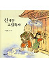 신기한 그림족자