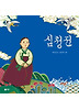심청전