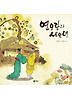 연오랑과 세오녀 (양장)