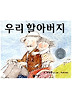 우리 할아버지(비룡소 그림동화 004)