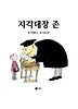 지각대장 존