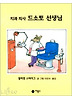 치과의사 드소토선생님(비룡소 그림동화 009)