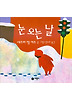 눈 오는 날(비룡소 그림동화 012)