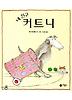 내 친구 커트니(비룡소 그림동화 029)
