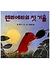 헨리에타의 첫 겨울