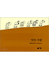 여섯사람(비룡소 그림동화 043)