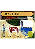 달구지를 끌고(비룡소 그림동화 046)