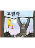 고릴라