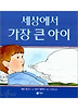 세상에서 가장 큰 아이