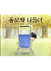 유모차 나들이(비룡소 그림동화 053)