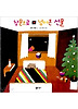 창문으로 넘어온 선물(비룡소그림동화 058)