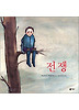 전쟁(비룡소그림동화 060)