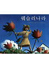 웨슬리나라(비룡소의 그림동화 107)