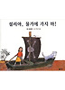 셜리야 물가에 가지 마!(비룡소의그림동화 108)