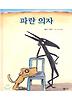 파란 의자(비룡소 그림동화 117)