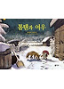 톰텐과 여우