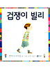 겁쟁이 빌리