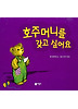 호주머니를 갖고 싶어요 (양장)