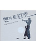 벤의 트럼펫