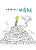 나 하나로는 부족해