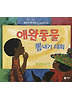 애완동물 뽐내기 대회 (양장)