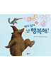네가 있어 난 행복해