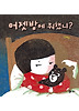 어젯밤에 뭐했니? (양장)
