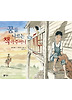꿈을 나르는 책 아주머니(비룡소의 그림동화 134)