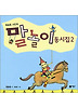 최승호 시인의 말놀이 동시집 2