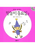 말놀이 동요집. 2