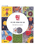 원- 수학, 과학, 자연에서 찾는 도형 (양장)