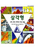 삼각형 (양장)
