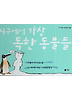 지구에서 가장 독한 동물들 (양장)