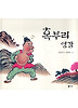 혹부리 영감 (양장)