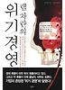 램 차란의 위기경영 (양장)