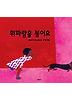 휘파람을불어요