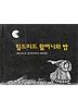 힐드리드 할머니와 밤