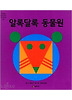 알록달록동물원