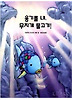 용기를 내 무지개 물고기