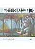 괴물들이 사는나라